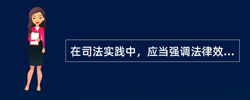 在司法实践中，应当强调法律效果优于社会效果。()