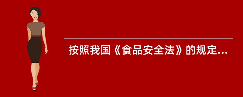 按照我国《食品安全法》的规定，食品生产经营应当符合食品安全标准，并符合一定的要求。下列选项中，()不属于法定的食品生产经营要求。