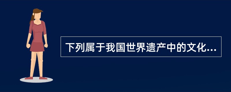 下列属于我国世界遗产中的文化遗产的有()。