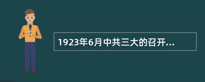 1923年6月中共三大的召开标志着国共第一次合作的正式形成。()