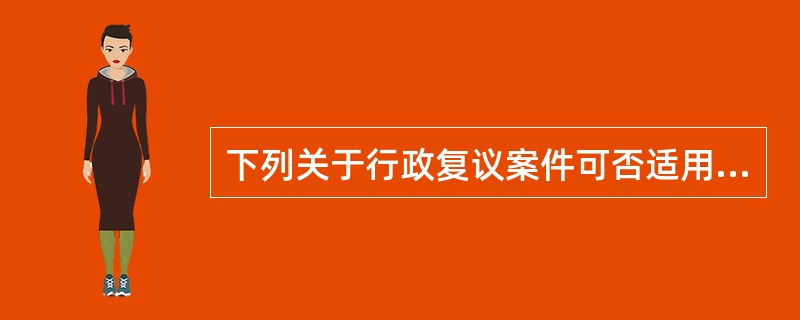 下列关于行政复议案件可否适用调解的说法，正确的是()。