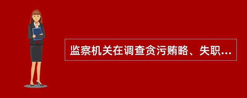 监察机关在调查贪污贿略、失职渎职等职务犯罪案件过程中，被调查人逃匿或者死亡，有必要继续调查的，经省级以上监察机关批准，应当继续调查并作出结论。被调查人逃匿，在通缉一年后不能到案，或者死亡的，由监察机关