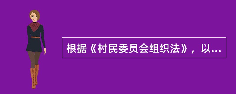 根据《村民委员会组织法》，以下关于“村民委员会性质”的说法，哪一种正确？()