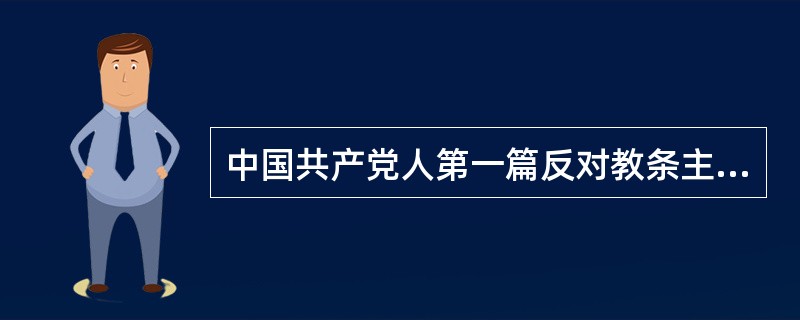 中国共产党人第一篇反对教条主义的重要文献是毛泽东所写的()。