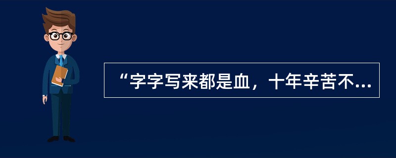 “字字写来都是血，十年辛苦不寻常”和“文不甚深，言不甚俗”分别讲的是中国古典文学中的()。