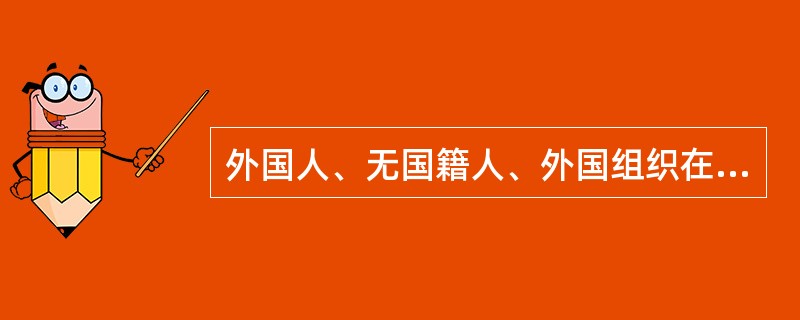 外国人、无国籍人、外国组织在中华人民共和国进行行政诉讼，同中华人民共和国公民、组织有()的诉讼权利和义务。