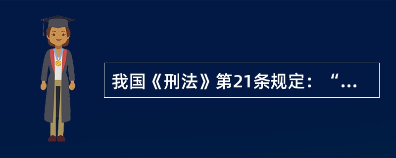 我国《刑法》第21条规定：“为了使国家、公共利益、本人或者他人的人身、财产和其他权利免受正在发生的危险，不得已采取的紧急避险行为，造成损害的，不负刑事责任。”该规范属于()。