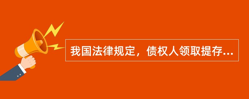 我国法律规定，债权人领取提存物的权利，自标的物被提存之日起5年内不行使而消灭。该5年的期间属于()。