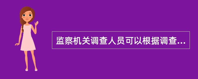 监察机关调查人员可以根据调查的发展情况灵活变更调查对象。()