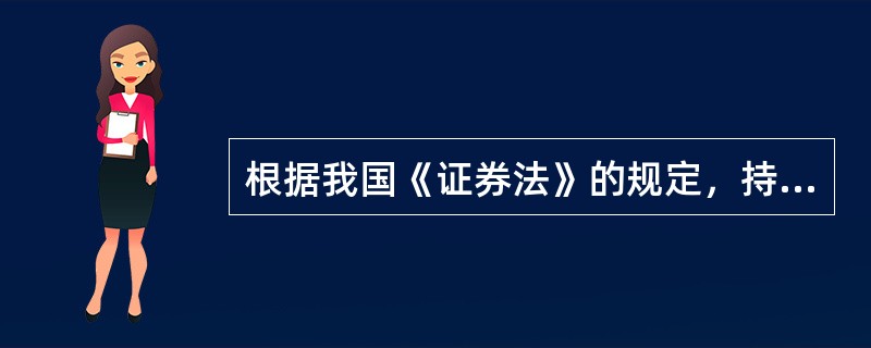 根据我国《证券法》的规定，持股人通过证券交易所持有上市公司一定比例以上股份时，即有可能成为上市公司收购人，此后购买谚公司股票的行为均应当遵守《证券法》的特别规定，该比例是()。