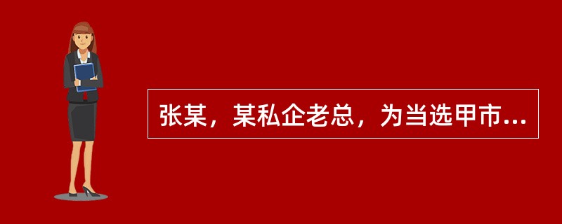 张某，某私企老总，为当选甲市人大代表，向甲市各区县的人大代表行贿，最终当选。下列机关有权对这一破坏选举的案例立案的是()。