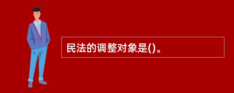 民法的调整对象是()。