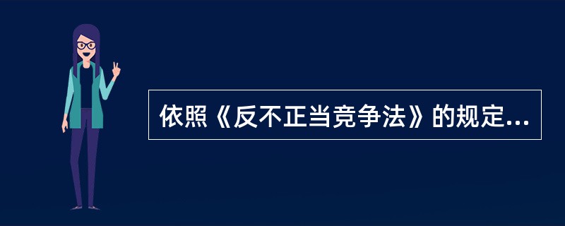 依照《反不正当竞争法》的规定，对公用企业的限制竞争行为，应当由哪一级工商行政管理部门进行行政处罚？()