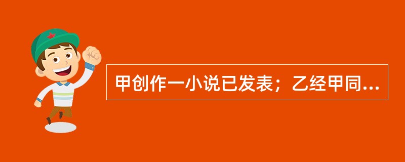 甲创作一小说已发表；乙经甲同意，将该小说改编成戏剧剧本，也已发表；丙表演该戏剧并由丁音像公司制作成录像制品出售，丁应()。