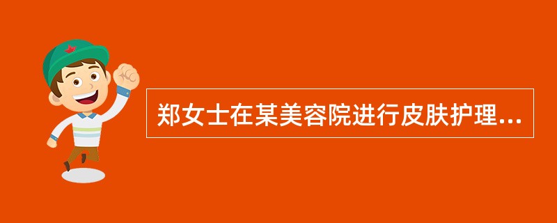 郑女士在某美容院进行皮肤护理后，脸部出现红肿、发痒的症状。经查，是因为美容时所用的护肤产品为不合格产品。郑女士找到美容院的老板谢某要求赔偿，谢某称他并不是这家美容院的法人代表，他使用的是朋友蔡某登记的