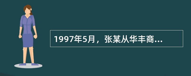 1997年5月，张某从华丰商场购买了一台热水器。同年6月，该热水器因质量问题给张某造成了人身伤害。1998年10月，张某向华丰商场提出交涉。双方协商未果，张某于同年12月向人民法院提起诉讼。张某有权请