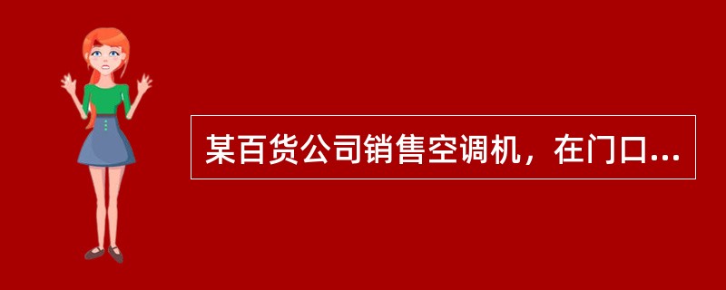 某百货公司销售空调机，在门口广告牌上写明：“凡在本处购买空调者，给付总价款3%的回扣，介绍推销者给付总价款1%的佣金。”被人发现后举报到有关部门，经调查发现该公司给付的回扣，账面上均有明确记载。该公司