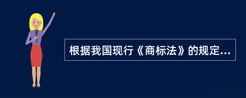 根据我国现行《商标法》的规定，图形、字母也能作为商标申请注册。()