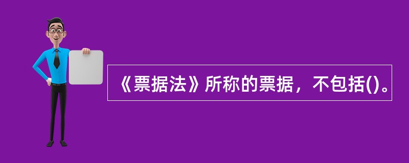 《票据法》所称的票据，不包括()。