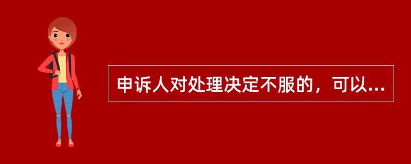 申诉人对处理决定不服的，可以在收到处理决定之日起一个月内向上一级监察机关申请复查，上一级监察机关应当在收到复查申请之日起二个月内作出处理决定，情况属实的，及时予以纠正。()