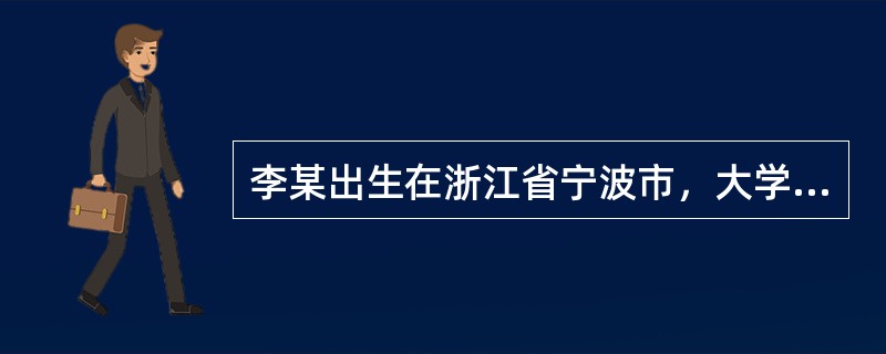 李某出生在浙江省宁波市，大学毕业后户口登记在杭州，1998年开始到上海经商，并定居在上海，李某也常去看望在苏州工作的妻子，问：李某的住所在()。