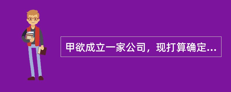 甲欲成立一家公司，现打算确定公司的商标，下列选项中可以作为甲公司商标的是()。