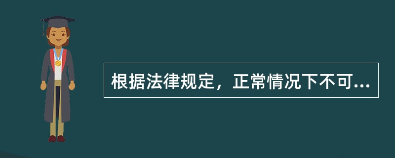 根据法律规定，正常情况下不可以招用未满16周岁未成年人的单位是()。