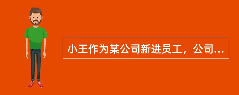 小王作为某公司新进员工，公司准备为其购买社保。其中工伤保险的费用应该()承担。