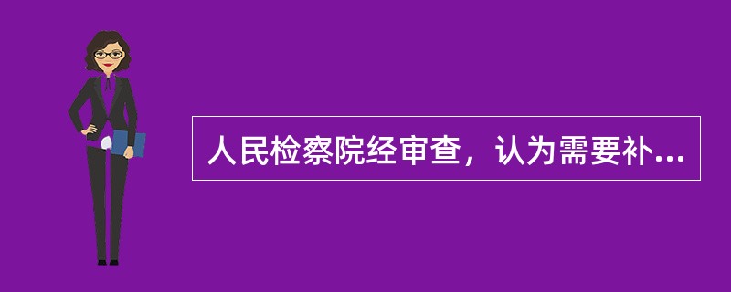 人民检察院经审查，认为需要补充核实的，应当退回()补充调查。必要时人民检察院可以()。