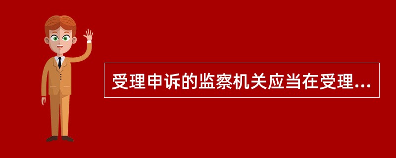 受理申诉的监察机关应当在受理申诉之日起()个月内作出处理决定。