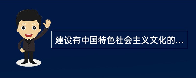 建设有中国特色社会主义文化的根本是()。