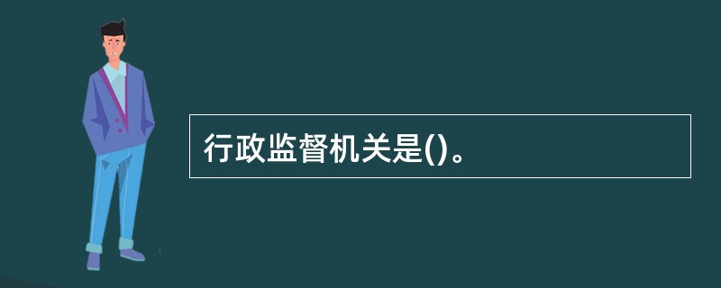 行政监督机关是()。