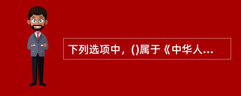 下列选项中，()属于《中华人民共和国行政许可法》所称的行政许可。