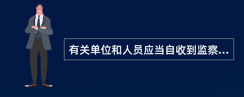 有关单位和人员应当自收到监察决定或者监察建议之日起()内将执行监察决定或者采纳监察建议的情况通报监察机关。