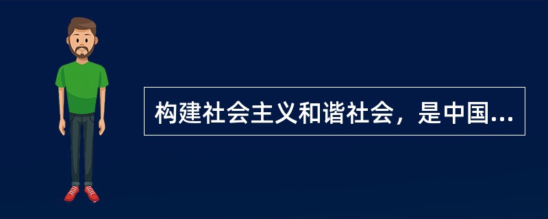 构建社会主义和谐社会，是中国特色社会主义事业的有机组成部分。社会和谐的基本条件是()。