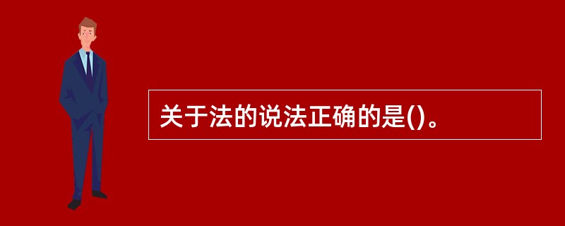关于法的说法正确的是()。