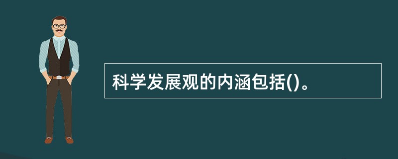 科学发展观的内涵包括()。