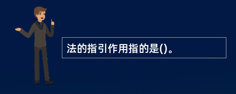 法的指引作用指的是()。