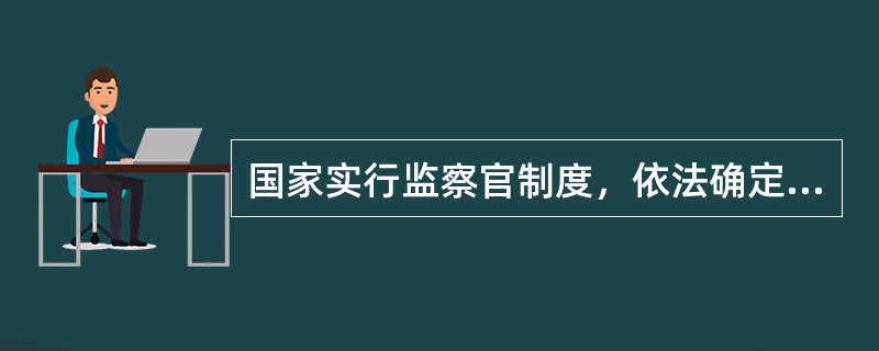 国家实行监察官制度，依法确定监察官的()、()、()和()等制度。