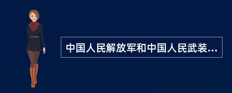 中国人民解放军和中国人民武装警察部队开展监察工作，由()根据本法制定具体规定。