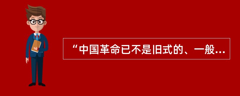 “中国革命已不是旧式的、一般的资产阶级民主主义革命，而是新的民主主义革命”，其“新”在()。