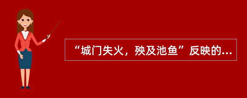 “城门失火，殃及池鱼”反映的是事物之间的()。