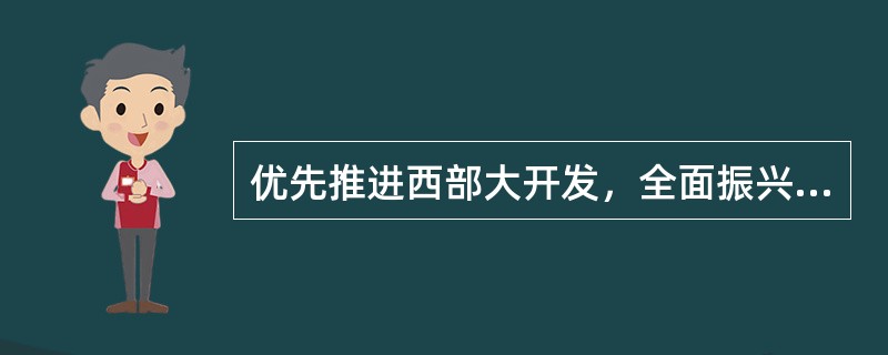 优先推进西部大开发，全面振兴东北地区等老工业基地，大力促进中部地区崛起，积极支持东部地区率先发展，是我国()的有力措施。