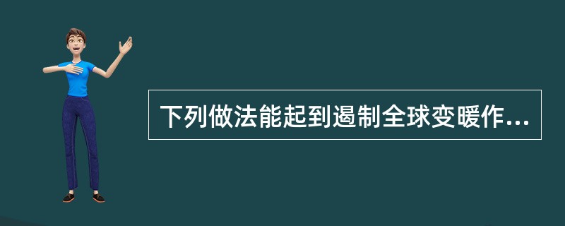 下列做法能起到遏制全球变暖作用的是()。