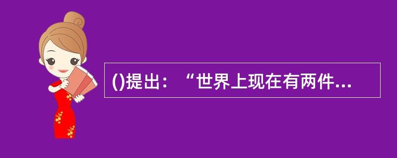 ()提出：“世界上现在有两件事情要同时做，一个是建立国际政治新秩序，一个是建立国际经济新秩序。”