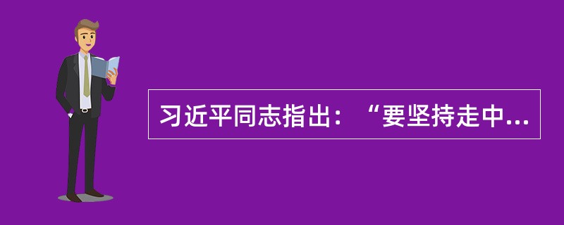 习近平同志指出：“要坚持走中国特色社会主义文化发展道路，弘扬社会主义先进文化，推动社会主义文化大发展大繁荣，不断丰富人民精神境界，增强人民精神力量，努力建设社会主义文化强国。”事关文化改革发展全局的根