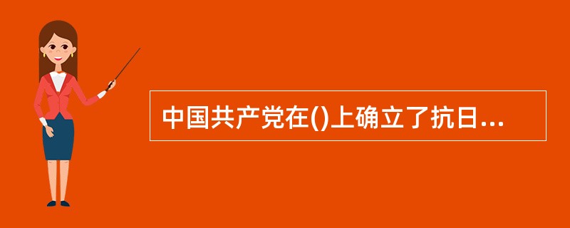 中国共产党在()上确立了抗日民族统一战线的新政策。