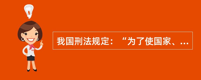 我国刑法规定：“为了使国家、公共利益、本人或者他人的人身、财产和其他权利免受正在进行的不法侵害，而采取的制止不法侵害的行为，对不法侵害人造成损害的，属于正当防卫，不负刑事责任”。该条款的内容属于哪种规