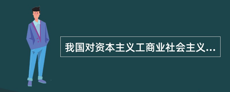 我国对资本主义工商业社会主义改造采取的国家资本主义过渡形式有()。