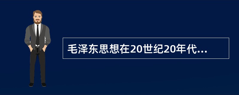 毛泽东思想在20世纪20年代后期和30年代前期初步形成的主要标志是()。